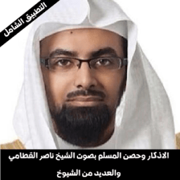 ikon اذكار المساء والصباح بصوت الشيخ ناصر القطامي