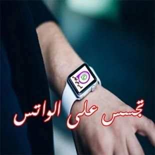 تجسس على الواتس screenshot 1