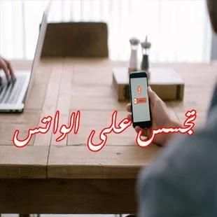 تجسس على الواتس screenshot 2