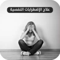 علاج الاكتئاب والقلق بالطب النفسي on 9Apps