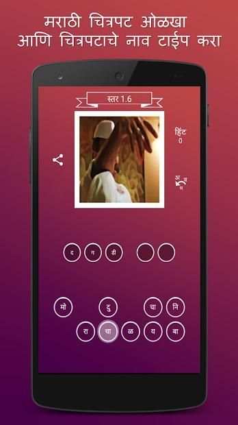 Guess The Marathi Movie स्क्रीनशॉट 3