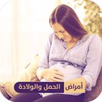 أمراض الحمل والولادة | نصائح صحية للحامل on 9Apps