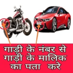 RTO Vehicle Info Details - आरटीओ वाहनो की जानकारी icon