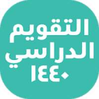 التقويم الدراسي 1440
‎