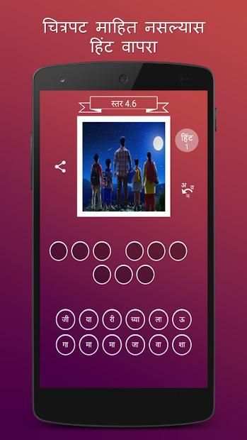 Guess The Marathi Movie स्क्रीनशॉट 2