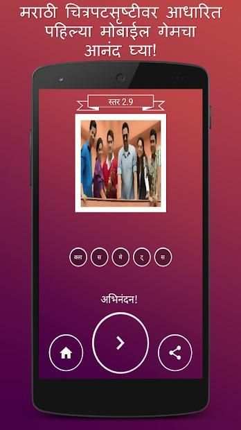 Guess The Marathi Movie स्क्रीनशॉट 1