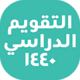التقويم الدراسي 1440 السعودية 1.0
