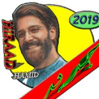 بهترين آهنگ ها حميد هيراد بدون شبكه (Hamid Hiraad)
‎ on 9Apps