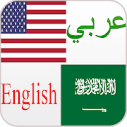 ikon مترجم وقاموس عربي انجليزي الذكي يترجم جمل و كلمات
‎