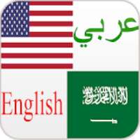 مترجم وقاموس عربي انجليزي الذكي يترجم جمل و كلمات
‎ on 9Apps