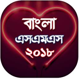 Bangla SMS 2018 - বাংলা এসএমএস ২০১৮