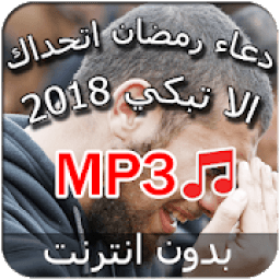 ادعية رمضان تجعلك تبكي - بدون نت
‎ icon