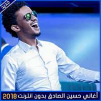 جميع اغاني حسين الصادق بدون انترنت 2018