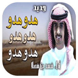 ikon ‎ فهد بن فصلا شيلة هدو هدو 2018
