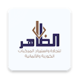 ikon Althaher cars – شركة الظاهر للسيارات
‎