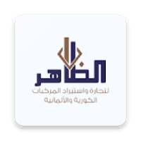 Althaher cars – شركة الظاهر للسيارات
‎