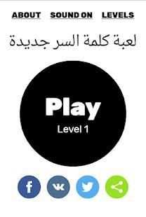 لعبة كلمة السر جديدة
‎ screenshot 7