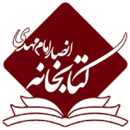 کتابخانه انصار امام مهدی علیه السلام
‎ icon