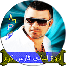 أغاني - فارس كرم
‎ icon