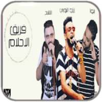 مهرجانات شعبيه فريق الاحلام
‎ on 9Apps