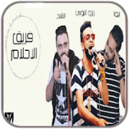 ikon مهرجانات شعبيه فريق الاحلام
‎