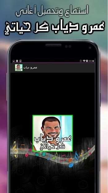 البوم عمرو دياب كل حياتي كامل mp3
‎ screenshot 3