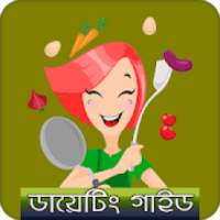 ডায়েটিং গাইড | Dieting Guide on 9Apps