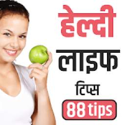 हेल्दी लाइफ टिप्स TINY 1.0.1