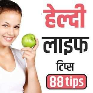 हेल्दी लाइफ टिप्स screenshot 5