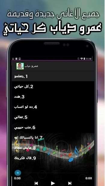 البوم عمرو دياب كل حياتي كامل mp3
‎ screenshot 1