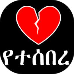 የተሰበረ ልብ - Break Up Tips - Ethiopia - የፍቅር ሳይኮሎጂ
