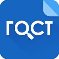 ГОСТ Помощник Pro