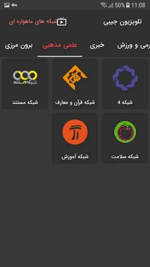ماهواره جیبی - پخش آنلاین شبکه ها screenshot 2