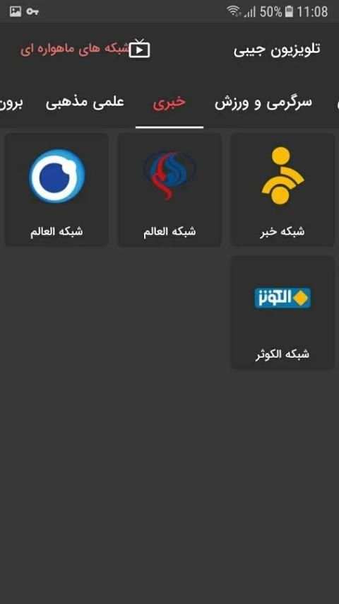 ماهواره جیبی - پخش آنلاین شبکه ها screenshot 3