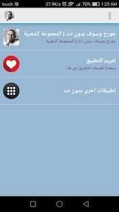 جورج وسوف بدون نت | النسخة الذهبية
‎ screenshot 2
