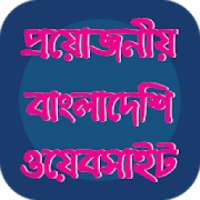 প্রয়োজনীয় বাংলাদেশি ওয়েবসাইট এর লিস্ট on 9Apps