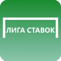 Лига Ставок on 9Apps