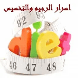 أسرار الرجيم والتخسيس (بدون انترنت)
‎ icon