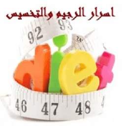 أسرار الرجيم والتخسيس (بدون انترنت) 1.0