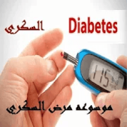 موسوعه مرض السكري
‎ icon