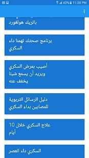موسوعه مرض السكري
‎ 7 تصوير الشاشة