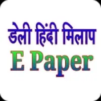 Hindi Milap E Paper App Android के लिए डाउनलोड - 9Apps
