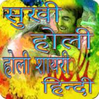 Happy Holi Shayari sms in Hindi