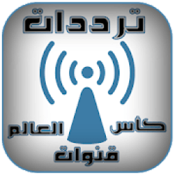 ترددات كل الأقمار 2018 (كأس العالم 2018)
‎ आइकन