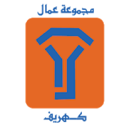 عمال شركة كهريف
‎ icon