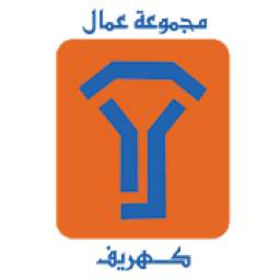 عمال شركة كهريف 1.0.1