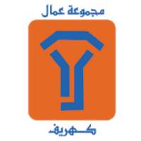 عمال شركة كهريف
‎