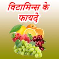 Benefits of Vitamins - विटामिन्स के फायदे