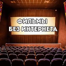 Фильм без интернета 1.0