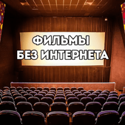 ikon Фильм без интернета